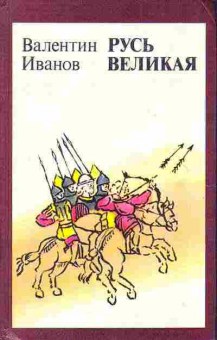 Книга Валентин Иванов Русь Великая 11-80 Баград.рф